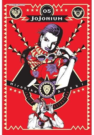 JOJONIUM~JOJO的奇妙冒險盒裝版05