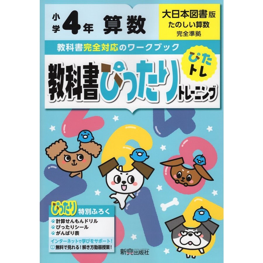 教科書ぴったりトレーニング 小学4年 算数 大日本図書版