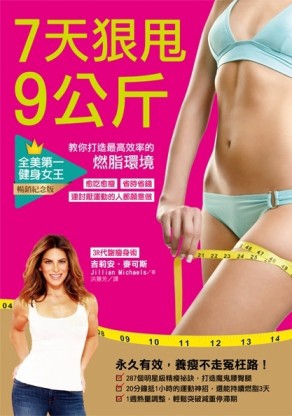 7天狠甩9公斤！全美第一健身女王教你打造最高效率的燃脂環境（暢銷紀念版）[二手書_良好]