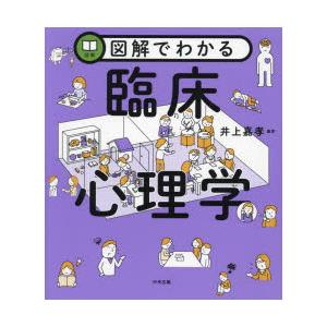 図解でわかる臨床心理学