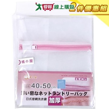 MIKA HOUSE橘之屋 日式加厚洗衣袋-40x50cm【二件優惠組】【愛買】