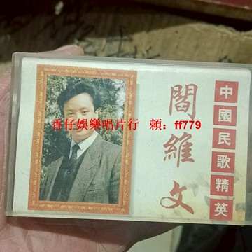 閻維文《中國民歌精英》東北民歌磁帶 西藏音像正版 經典懷舊老歌 高音質清晰 原包裝盒 收藏首選