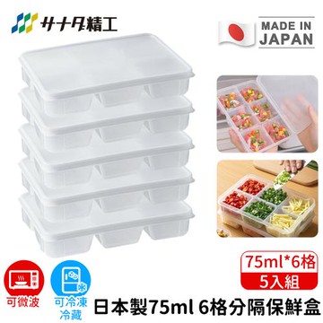 日本SANADA 日本製6格75ml分隔保鮮盒-5入組