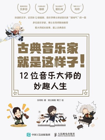 【電子書】古典音乐家就是这样子！：12位音乐大师的妙趣人生