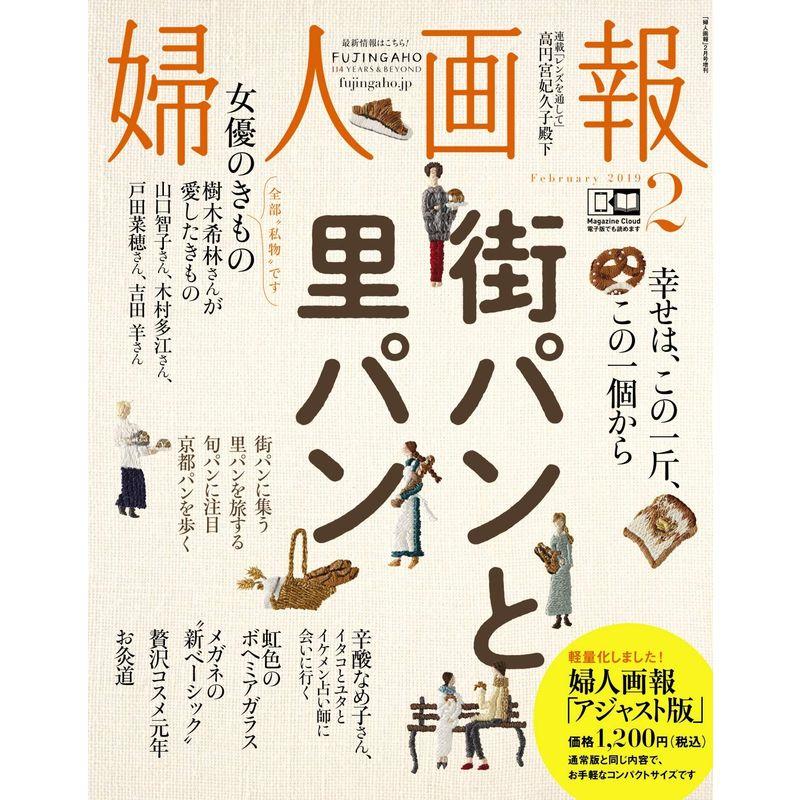 婦人画報 2019年 02月号 アジャスト版