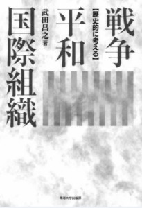 戦争・平和・国際組織 歴史的に考える 武田昌之