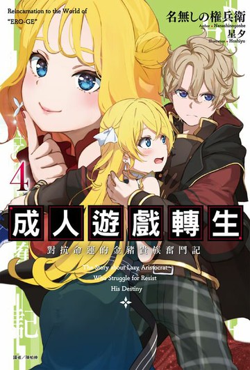 【電子書】成人遊戲轉生 對抗命運的金豬貴族奮鬥記(4)