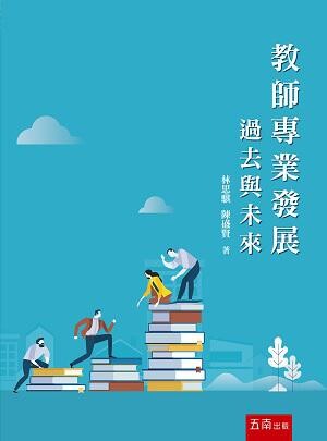 教師專業發展：過去與未來  林思騏   陳盛賢 2018 五南