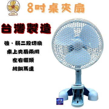 台灣製造 可桌扇 可夾扇 兩用扇 純銅線 耐用 HY-200CD 8吋桌夾兩用扇 【台灣製造】