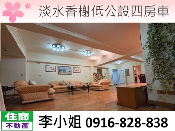 H76淡水香榭低公設四房車｜新北市淡水區新興街