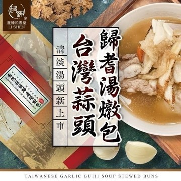 🍲【和春堂 台灣蒜頭歸耆湯燉包】蒜香清甜 補氣不燥 夏日溫和養生湯包 [928福利社]