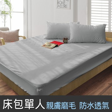 dreamer STYLE 100%防水透氣 抗菌保潔墊-床包單人(灰)