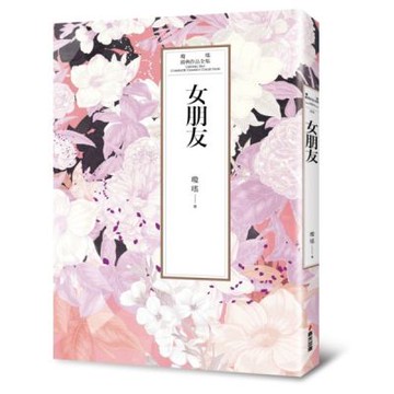 瓊瑤經典作品全集 34：女朋友【城邦讀書花園】