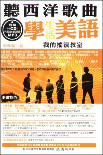 聽西洋歌曲，學生活美語[二手書_良好]