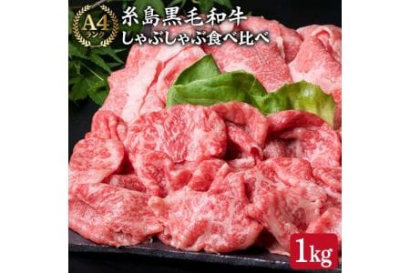 1kg入り A4ランク糸島黒毛和牛しゃぶしゃぶ食べ比べ 《糸島》[ACA068] 霜降り 高級 すき焼き しゃぶしゃぶ 牛肉 赤身 黒毛和牛 国産