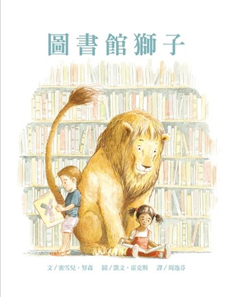 圖書館獅子（附贈掃碼聽中英文故事）【二手書_良好】TAAZE讀冊生活