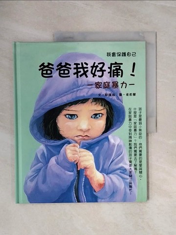 【書寶二手書T4／少年童書_ZS3】爸爸我好痛_鄭瑾瑜