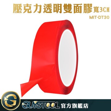 GUYSTOOL  壓克力透明雙面膠 寬度3公分 雙面膠 透明膠 無痕膠 透明雙面膠 MIT-DT30 彈性高