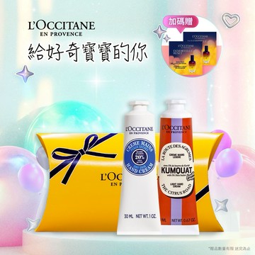 ♊雙子座生日快樂♊【歐舒丹】奇幻之旅🚂康果乳油木呵護組🍊清新金桔香氣(護手霜+禮盒)『LINE禮物獨家組合』🎂生日禮物