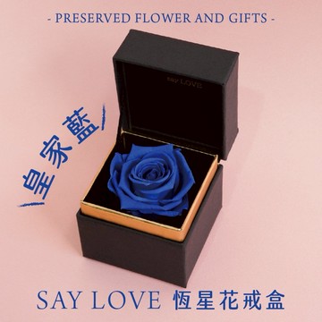 快速出貨🚀勇敢大聲說愛吧！520【CNFlower】經典款 SAY LOVE恆星戒盒-皇家藍 共12色 永生花