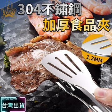 【現貨秒發🔥經久耐用】正304 不鏽鋼食物夾 不鏽鋼夾 麵包夾 牛排夾 烤肉夾 烘焙夾 料理夾 調理夾 廚房用品 防燙夾