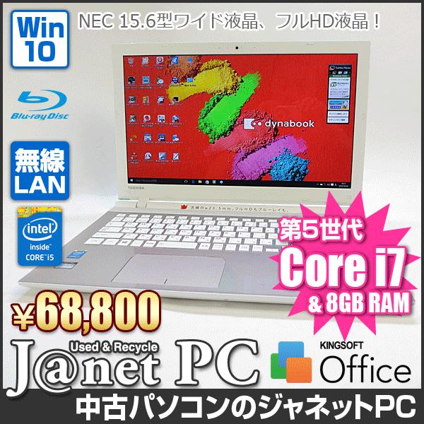 東芝 T75/TG 中古パソコン Windows10 15.6型ワイド フルHD Core i7