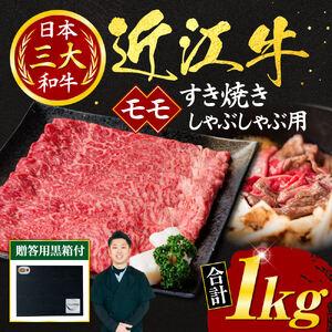 ふるさと納税 近江牛 モモ すき焼き ・ しゃぶしゃぶ用 1ｋｇ （贈答用黒箱） 黒毛和牛 切り落し 和牛 国産 近江牛 和牛 近江牛 ブランド牛 和.. 滋賀県東近江市