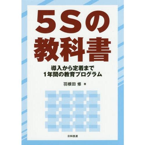 5Sの教科書 導入から定着まで 1年間の教育プログラム