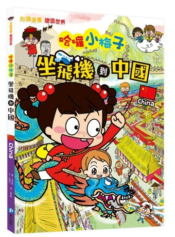 【知識漫畫環遊世界】哈囉小梅子：坐飛機到中國[二手書_良好]