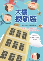 大樓換新裝[二手書_良好]