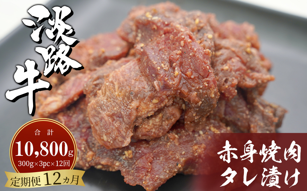 淡路牛 赤身焼肉タレ漬け 900g（300g×3PC）