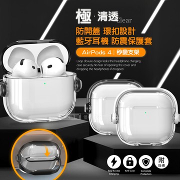 極•清透 AirPods 4 第4代 環扣防開蓋 藍牙耳機抗震保護殼套 可變支架/附掛繩(夜幕黑)