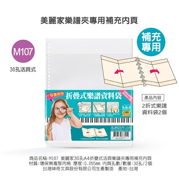 美麗家 A4不反光補充內頁 30孔(2入8頁/折疊式) M107