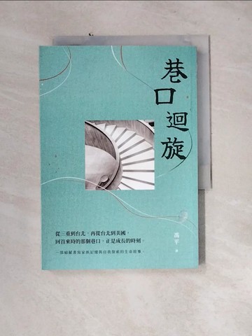 【書寶二手書T5／短篇_U1M】巷口迴旋_馮平