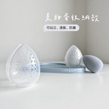 【3件$99】美妝蛋攜帶式蛋殼 美妝蛋收納殼 化妝蛋殼 化妝蛋收納 化妝蛋架 小日子美妝