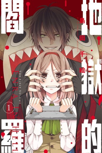 地獄的閻羅（1）[二手書_全新]