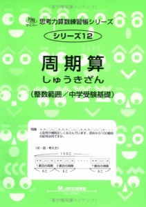 周期算―整数範囲 中学受験基礎 (サイパー思考力算数練習帳シリーズ)