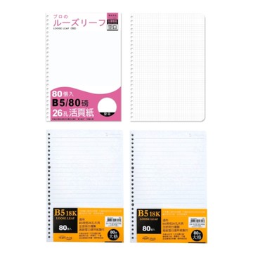 珠友chuyu-culture 26孔活頁紙 B5(80張)-橫線/大格/方格/空白