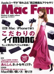  Ｍａｃ　Ｆａｎ(２０１７年１０月号) 月刊誌／マイナビ出版