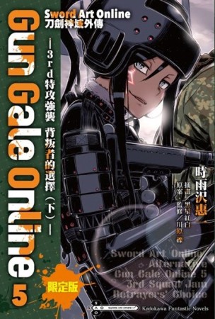 Sword Art Online刀劍神域外傳 Gun Gale Online（5）：―3rd特攻強襲 背叛者的選擇（下）―（限定版）