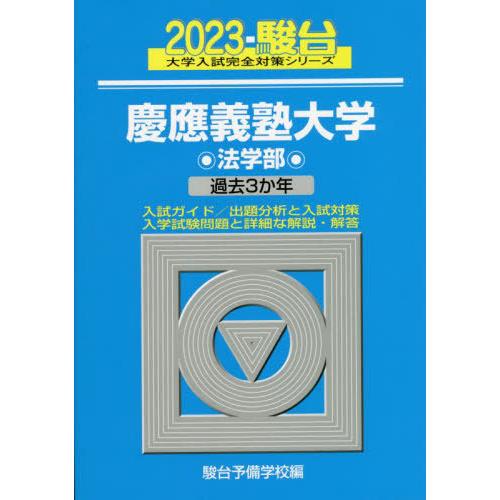 2023-慶應義塾大学 法学部