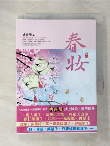 【書寶二手書T1／言情小說_CVW】春妝(一)_姚霽珊