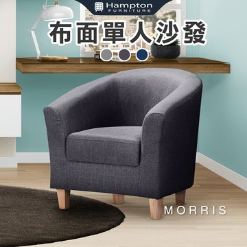 【Hampton 漢汀堡】莫里斯布面單人休閒椅-深灰