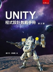 UNITY程式設計敎戰手冊[二手書_良好]