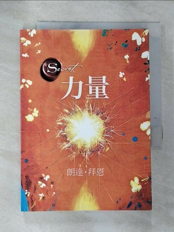 【書寶二手書T8／心靈成長_ROQ】力量_朗達．拜恩