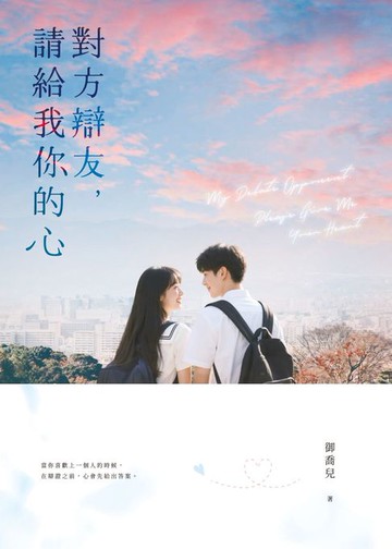 【電子書】對方辯友，請給我你的心
