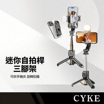 CYKE Q20/Q21 迷你自拍桿三腳架 360度旋轉 拆卸手機夾 伸縮拉桿 遠端遙控 NCC認證 旅遊便攜支架