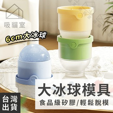 【吸貓室🧊涼爽一夏】冰球模具 製冰盒 冰塊模具 倒置不漏 大冰球模具 冰塊盒 製冰模具 冰球 冰模 矽膠冰球模具 冰球盒