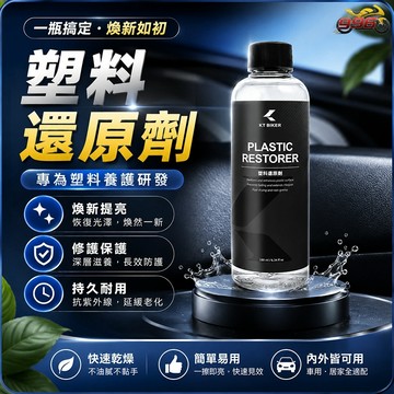 【996】KT BIKER 塑膠還原劑  速乾不油膩 塑膠增黑劑 塑膠翻新保養劑 橡膠膠條保養 輪框清潔〔VBT001〕