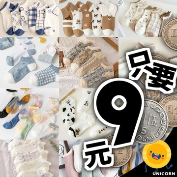 [一雙$9元]多款!!日系清新風女生短襪 襪子 船型襪 棉襪 彈性襪 隱形短襪 女襪 Unicorn